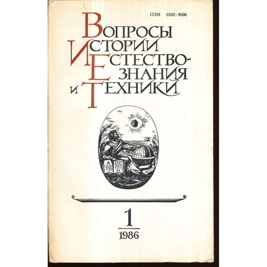 Вопросы истории естествознания...,1986/1