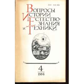 Вопросы истории естествознания...,1984/4