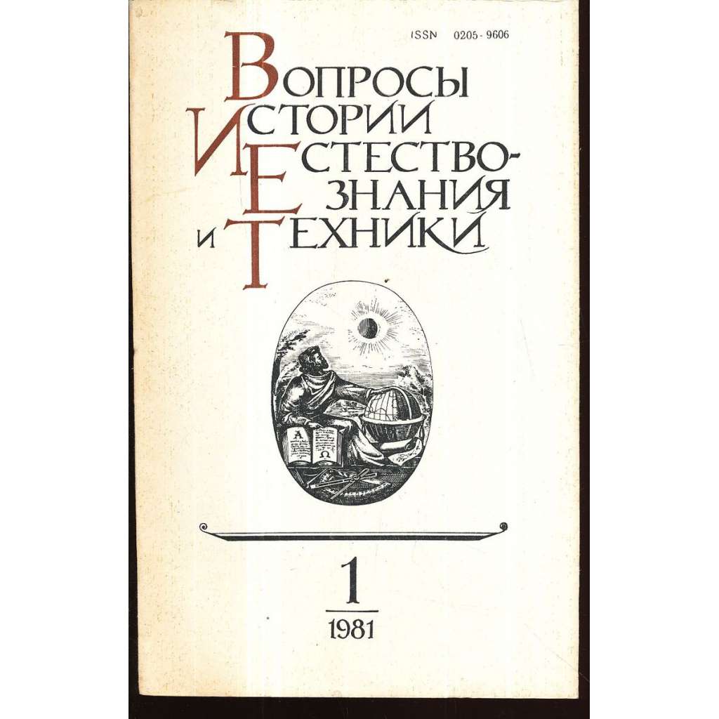 Вопросы истории естествознания...,1981/1