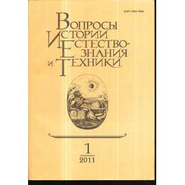 Вопросы истории естествознания...,2011/1