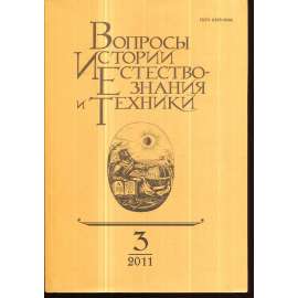 Вопросы истории естествознания...,2011/3