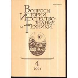 Вопросы истории естествознания...,2004/4