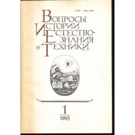 Вопросы истории естествознания...,1995/1