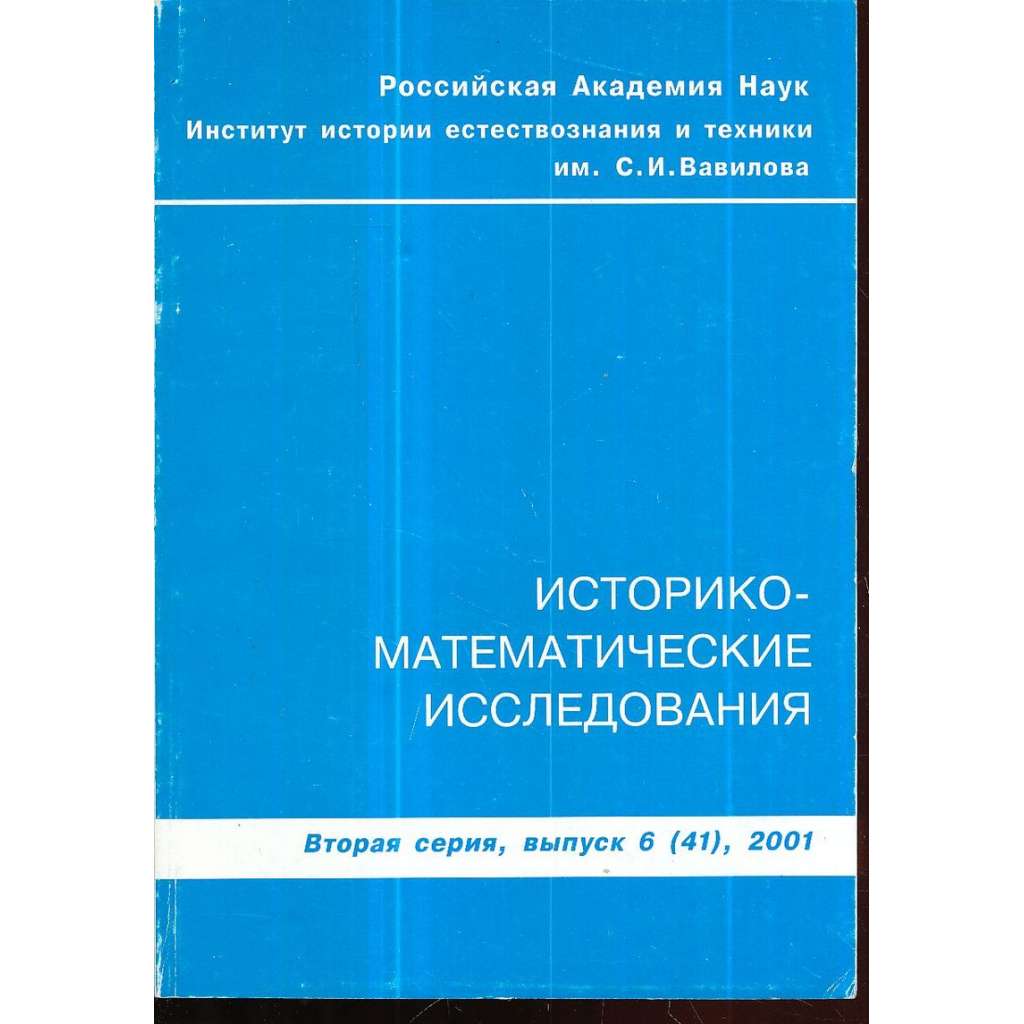 Историко-математические исследования, 6(41) 2001