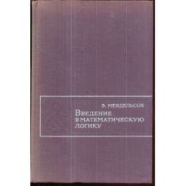 Введение в математическую логику