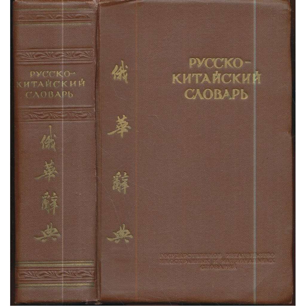 Русско-китайский словарь