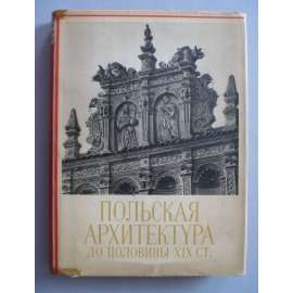 Польская архитектура до половина ХХ ст .Polská architektura do poloviny 19. století. Text rusky