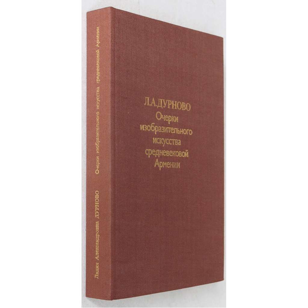 Очерки изобразительного искусства средневековой Армении [Očerki izobrazitělnogo iskusstva sredněvekoj Armenii; arménské umění; fresky; sochy; reliéfy; iluminované rukopisy; miniatury; Arménie]