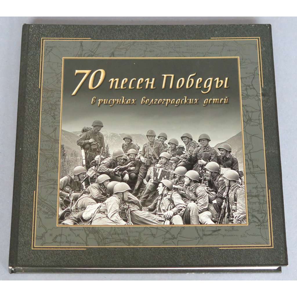 70 pesen Pobedy v risunkach volgogradskich dětěj / 70 песен Победы в рисунках волгоградских детей [umění; dětské kresby; malby; druhá světová válka; Rudá armáda]