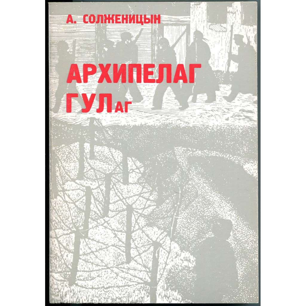 Archipelag GULag, 1918-1956, sv. 1 [první vydání, 1973; The Gulag Archipelago; Soustroví Gulag; Архипелаг ГУЛАГ]