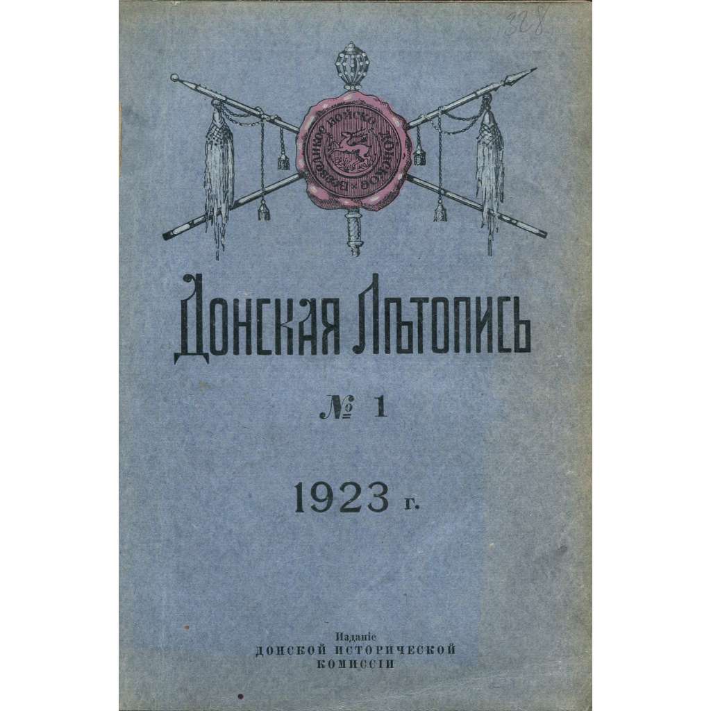 Donskaja Letopis, č. 1, 1923 [Donská kronika; donští kozáci; Rusko; exil; ruská občanská válka; dějiny, historie Ruska; Донская Летопись]