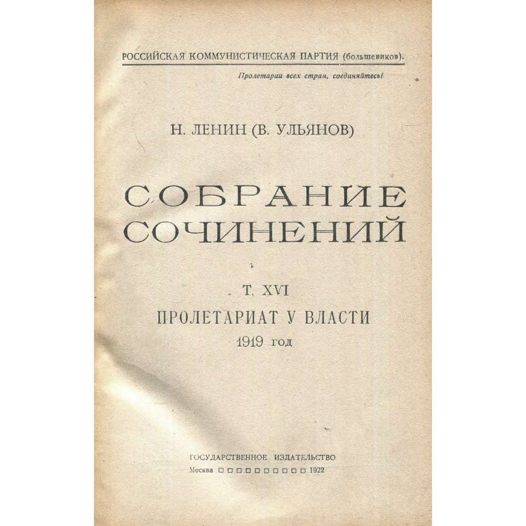 Sobranije sočiněnij, sv. 16. Proletariat u vlasti [sebrané spisy; první vydání; Собрание сочинений. Т. XVI. Пролетариат у власти, 1919 год]