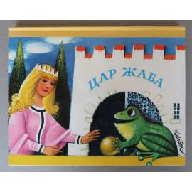 Car žaba / Tsar zhaba [Źabí král / Žabí princ, dětské leporelo, pohádky, pop-up kniha, prostorová publikace, Vojtěch Kubašta - autorský výtisk]