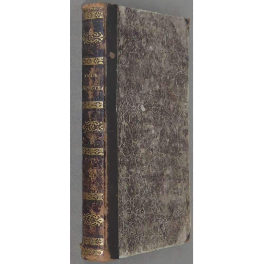 Syn otěčestva, 1838, č. 9 [literární časopis; ruská literatura; kultura; historie; Rusko; 19. století; Сын отечества]