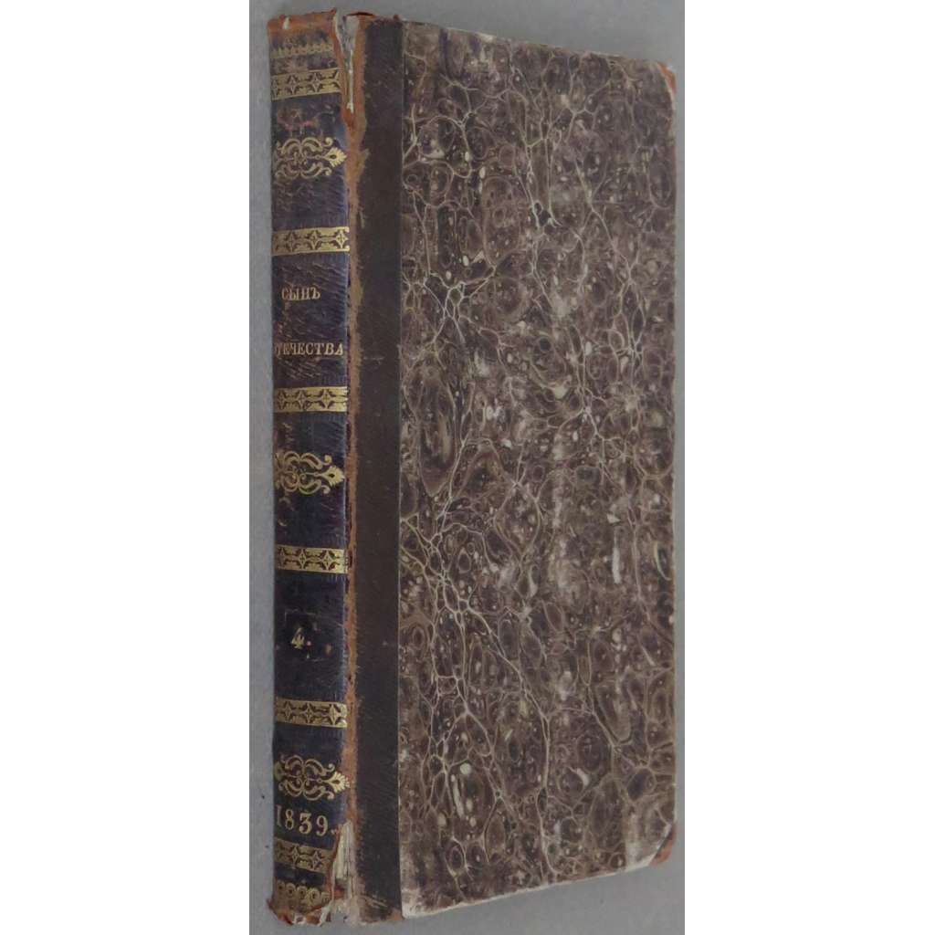Syn otěčestva, 1839, č. 4 [literární časopis; ruská literatura; kultura; historie; Rusko; 19. století; Сын отечества]