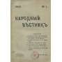 Narodnyj vestnik, 1906, č. 1, 2, 3-4 [eseři; Strana socialistů revolucionářů; Rusko; časopis; Народный вестник]