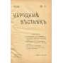 Narodnyj vestnik, 1906, č. 1, 2, 3-4 [eseři; Strana socialistů revolucionářů; Rusko; časopis; Народный вестник]