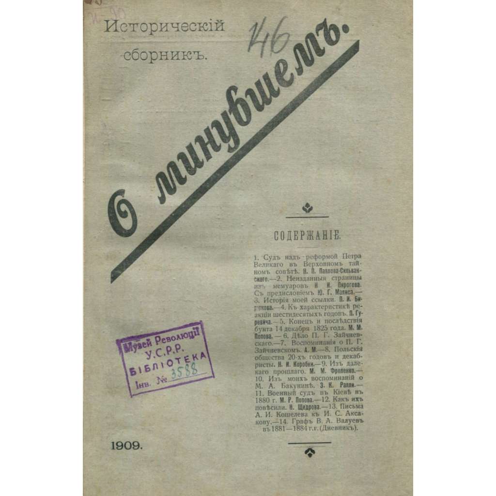 O minuvšem. Istoričeskij sbornik, 1909 [historie; Rusko; dějiny Ruska; О минувшем. Исторический сборник; Былое]