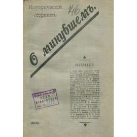 O minuvšem. Istoričeskij sbornik, 1909 [historie; Rusko; dějiny Ruska; О минувшем. Исторический сборник; Былое]