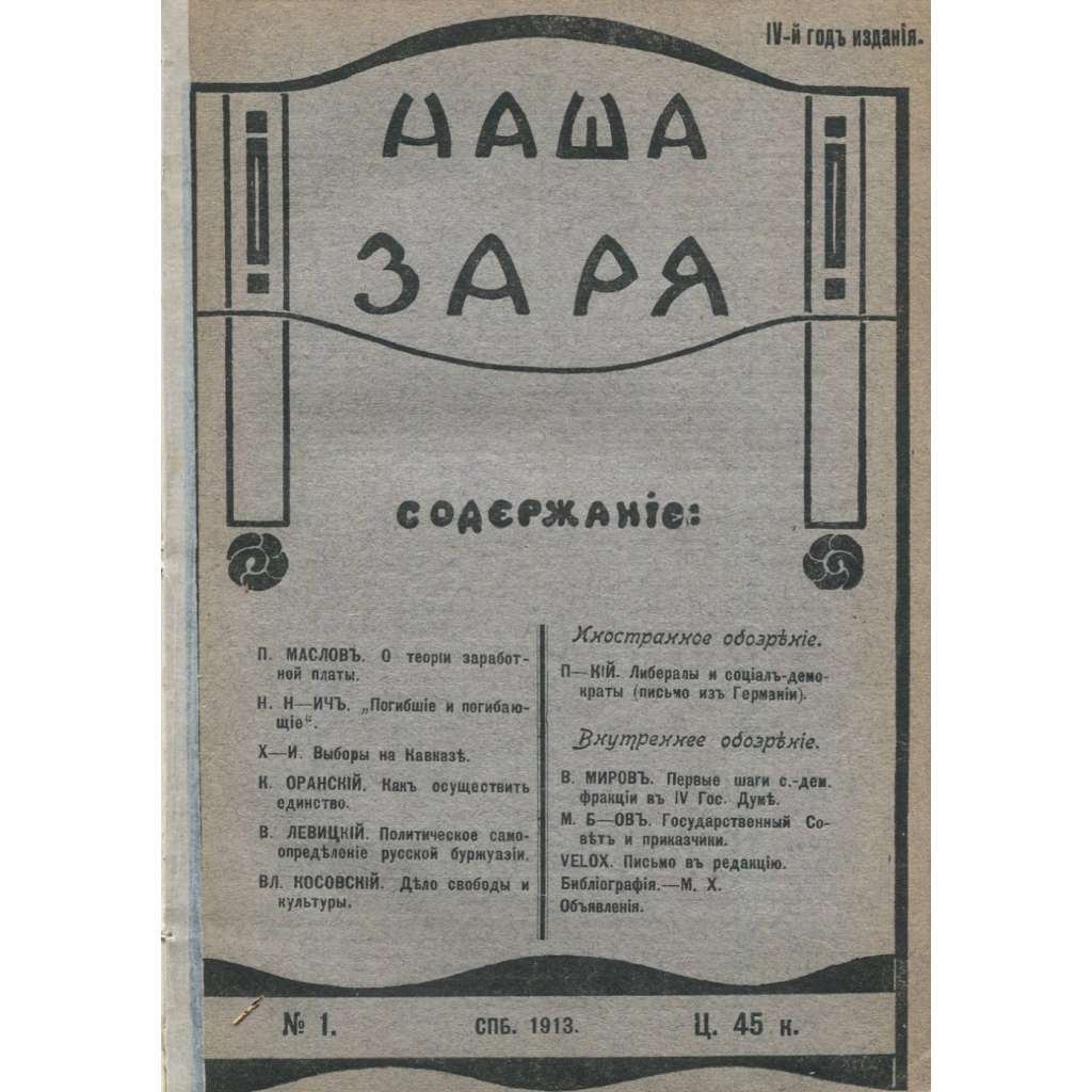 Naša zarja, roč. 4, 1913, č. 1-12 [menševici; menševismus; Rusko; sociální demokracie; časopis; Наша заря]