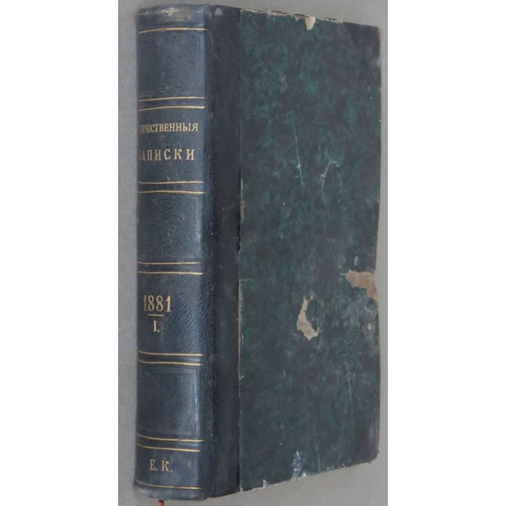 Otěčestvennyje zapiski, roč. 43, 1881, č. 1-2 [Rusko; ruský časopis; ruská literatura; politika; Отечественные записки]