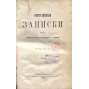 Otěčestvennyje zapiski, roč. 43, 1881, č. 1-2 [Rusko; ruský časopis; ruská literatura; politika; Отечественные записки]