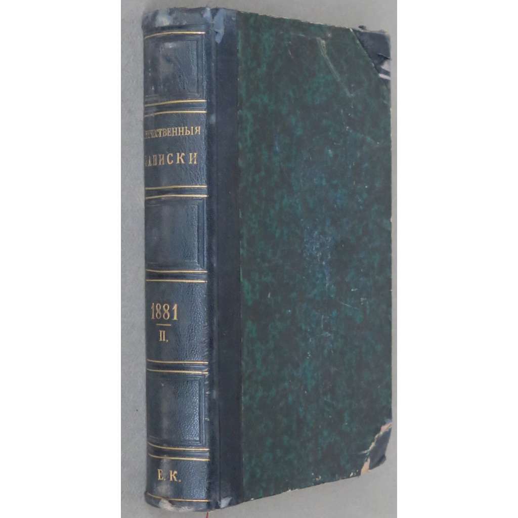 Otěčestvennyje zapiski, roč. 43, 1881, č. 3-4 [Rusko; ruský časopis; ruská literatura; politika; Отечественные записки]