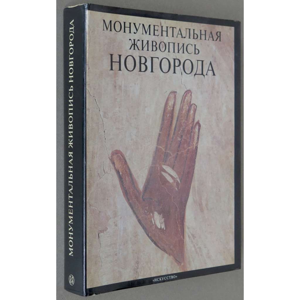 Monumentalnaja živopis Novgoroda XIV-XV vekov [nástěnné malby; fresky; ruské středověké umění; Rusko; Монументальная живопись Новгорода XIV-XV веков]