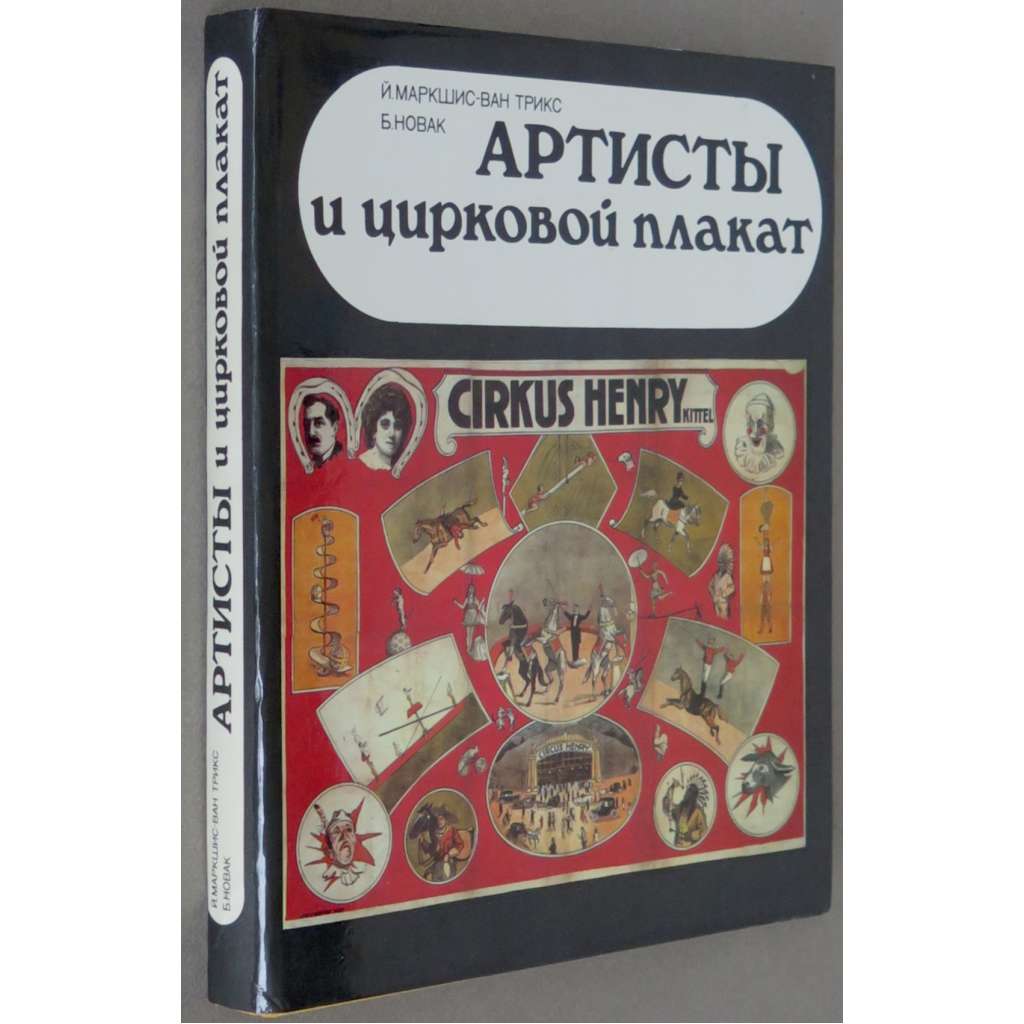 Artisty i cirkovoj plakat [cirkusový plakát; cirkus; design; umění; historie, dějiny cirkusu; Артисты и цирковой плакат]