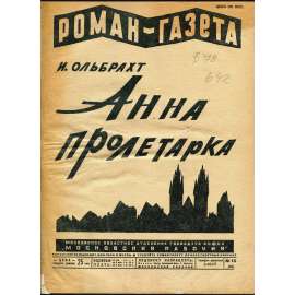 Anna proletarka = Roman-gazeta, č. 15 [první ruské vydání; Anna proletářka; socialistický realismus; Анна пролетарка]