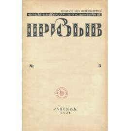 Prizyv, 1924, č. 3 [časopis; Sovětský svaz; SSSR; Rusko; odbory; kultura; propaganda; komunismus; typografie; Призыв]