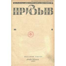 Prizyv, 1924, č. 6 [časopis; Sovětský svaz; SSSR; Rusko; odbory; kultura; propaganda; komunismus; typografie; Призыв]