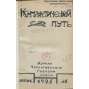 Kommunističeskij put, 1925, č. 1-7 [časopis; Rusko; Sovětský svaz; SSSR; komunismus; Ukrajina; Коммунистический путь]