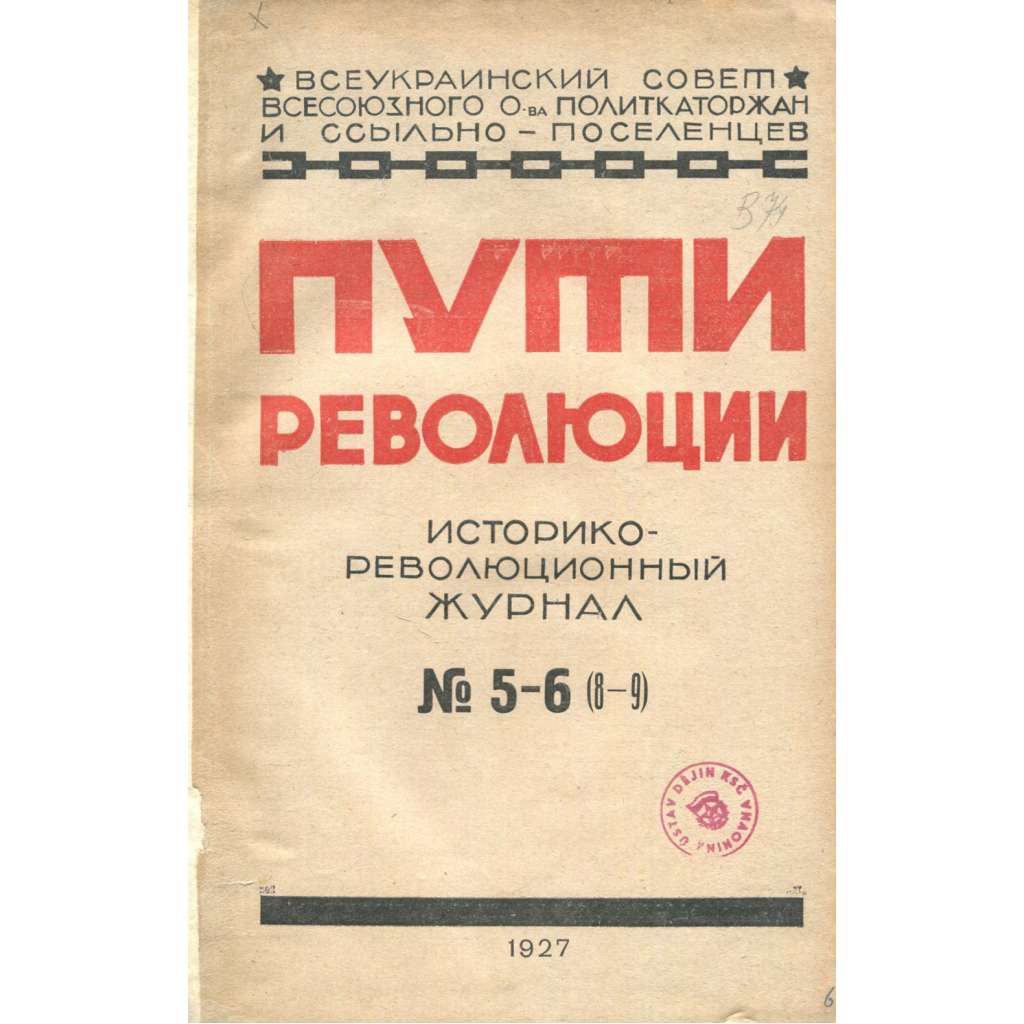 Puti revoljucii, 1927, č. 5/6 [Rusko; historie; dějiny Ruska; revoluce; Sovětský svaz; Ukrajina; Пути революции]