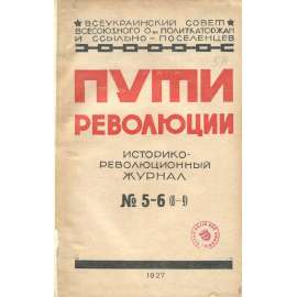 Puti revoljucii, 1927, č. 5/6 [Rusko; historie; dějiny Ruska; revoluce; Sovětský svaz; Ukrajina; Пути революции]