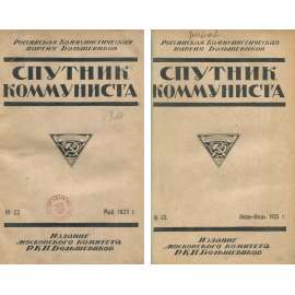 Sputnik kommunista, 1923, č. 22, 23 [časopis; SSSR; Sovětský svaz; Rusko; komunismus; Спутник коммуниста]
