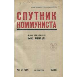 Sputnik kommunista, 1928, č. 3 [časopis; SSSR; Sovětský svaz; Rusko; komunismus; Спутник коммуниста]