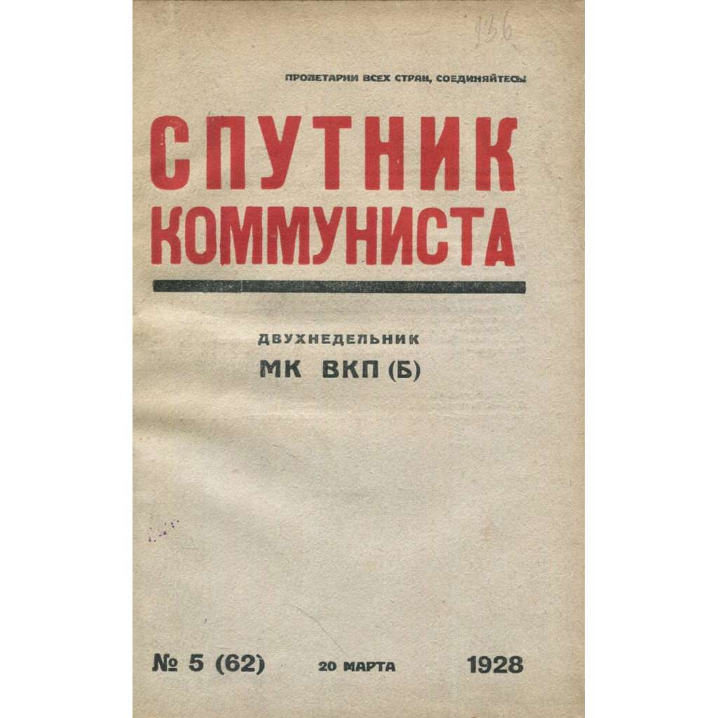 Sputnik kommunista, 1928, č. 5 [časopis; SSSR; Sovětský svaz; Rusko; komunismus; Спутник коммуниста]