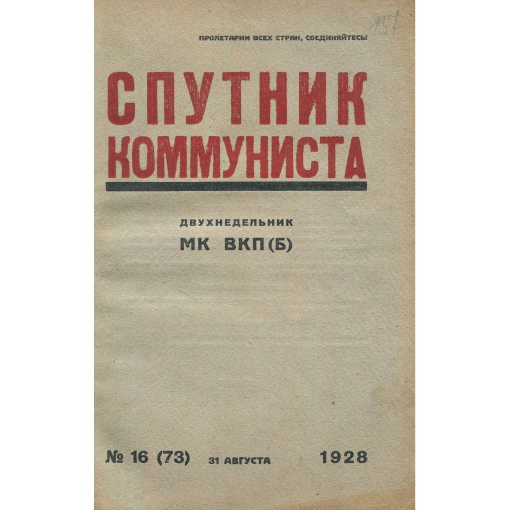 Sputnik kommunista, 1928, č. 16 [časopis; SSSR; Sovětský svaz; Rusko; komunismus; Спутник коммуниста]
