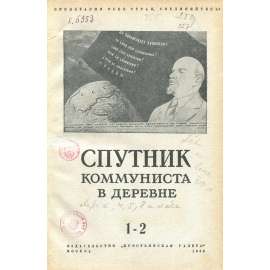 Sputnik kommunista v děrevně, 1938, č. 1-2, 3, 6, 7 [Sovětský svaz; SSSR; kolchozy; Спутник коммуниста в деревне]