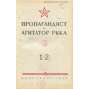 Propagandist i agitator RKKA, 1940, č. 1-10, 13-18, 20, 22-24 [časopis; Rudá armáda; Sovětský svaz; SSSR; komunismus]
