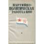 Partijno-političeskaja rabota v VMF, 1941, č. 6-8 [časopis; sovětské námořnictvo; Sovětský svaz; SSSR; komunismus]