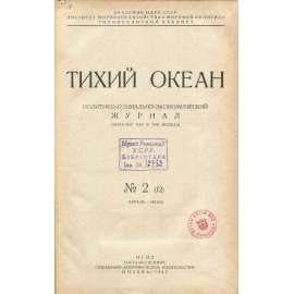 Tichij okean, 1937, č. 2 [časopis; Tichý oceán; východní Asie; Čína; Japonsko; Dálný východ; Sovětský svaz; komunismus]