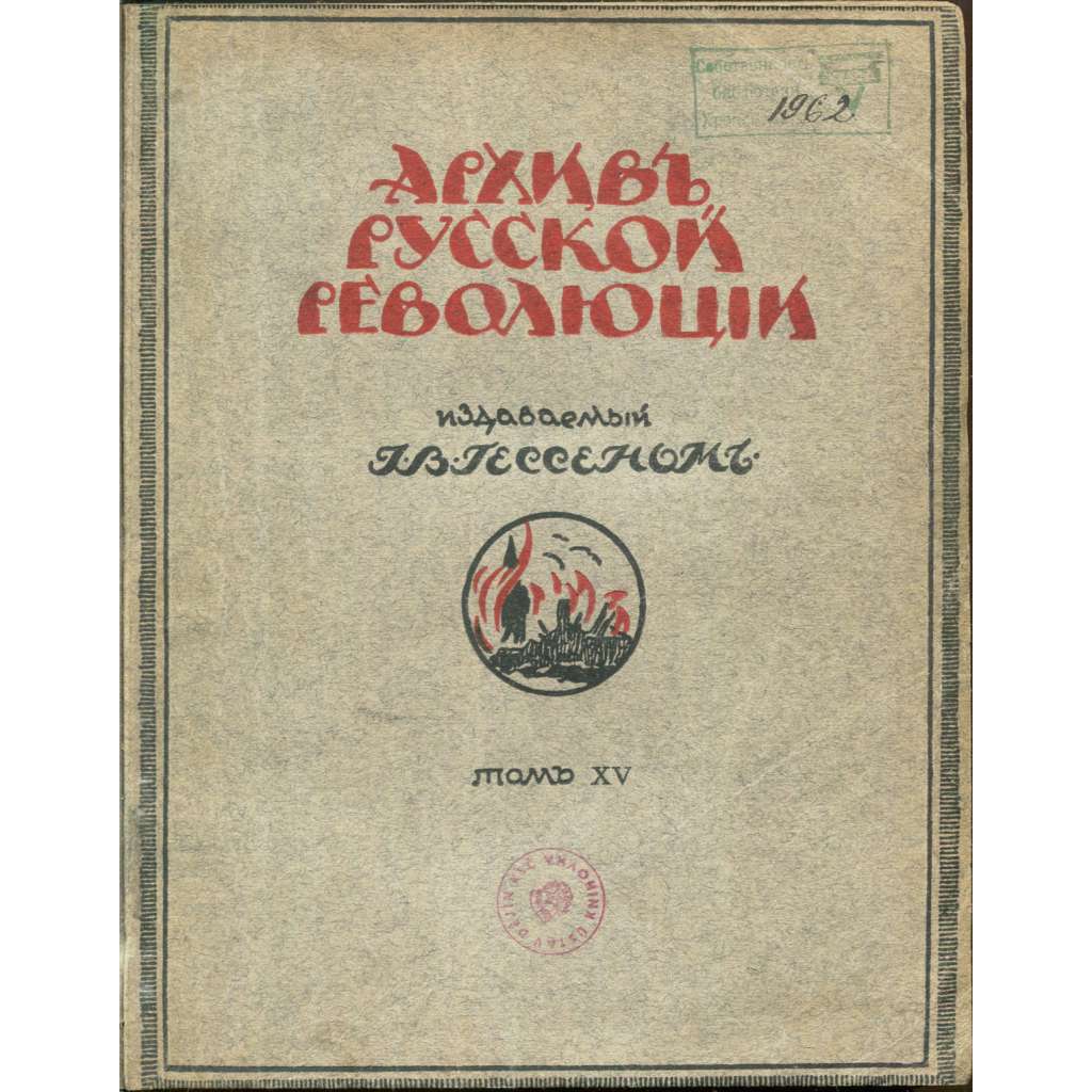 Archiv russkoj revoljucii, 1924, sv. 15 [časopis; Rusko; exil; občanská válka; Říjnová revoluce; dějiny, historie Ruska]