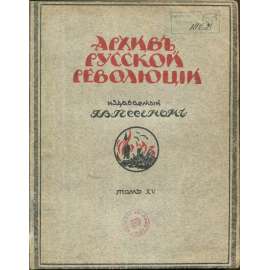 Archiv russkoj revoljucii, 1924, sv. 15 [časopis; Rusko; exil; občanská válka; Říjnová revoluce; dějiny, historie Ruska]