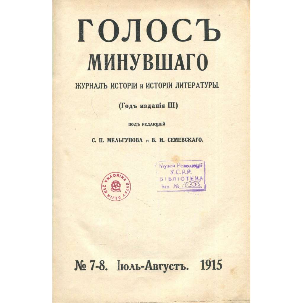 Golos minuvšego, roč. 3, 1915, č. 7-8 [časopis; historie; literatura; Rusko; dějiny Ruska; minuvšago; Голос минувшего]