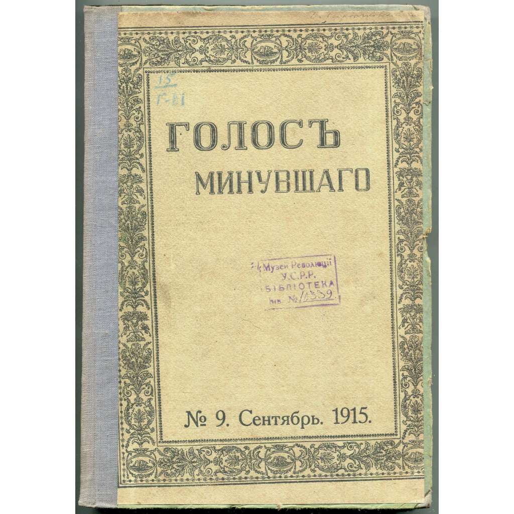 Golos minuvšego, roč. 3, 1915, č. 9 [časopis; historie; literatura; Rusko; dějiny Ruska; minuvšago; Голос минувшего]