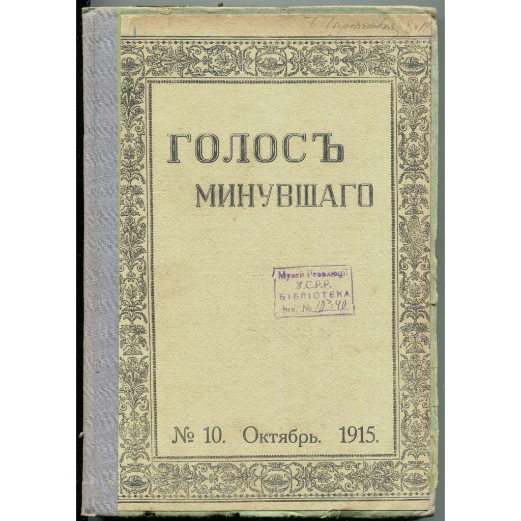 Golos minuvšego, roč. 3, 1915, č. 10 [časopis; historie; literatura; Rusko; dějiny Ruska; minuvšago; Голос минувшего]