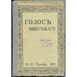 Golos minuvšego, roč. 3, 1915, č. 10 [časopis; historie; literatura; Rusko; dějiny Ruska; minuvšago; Голос минувшего]