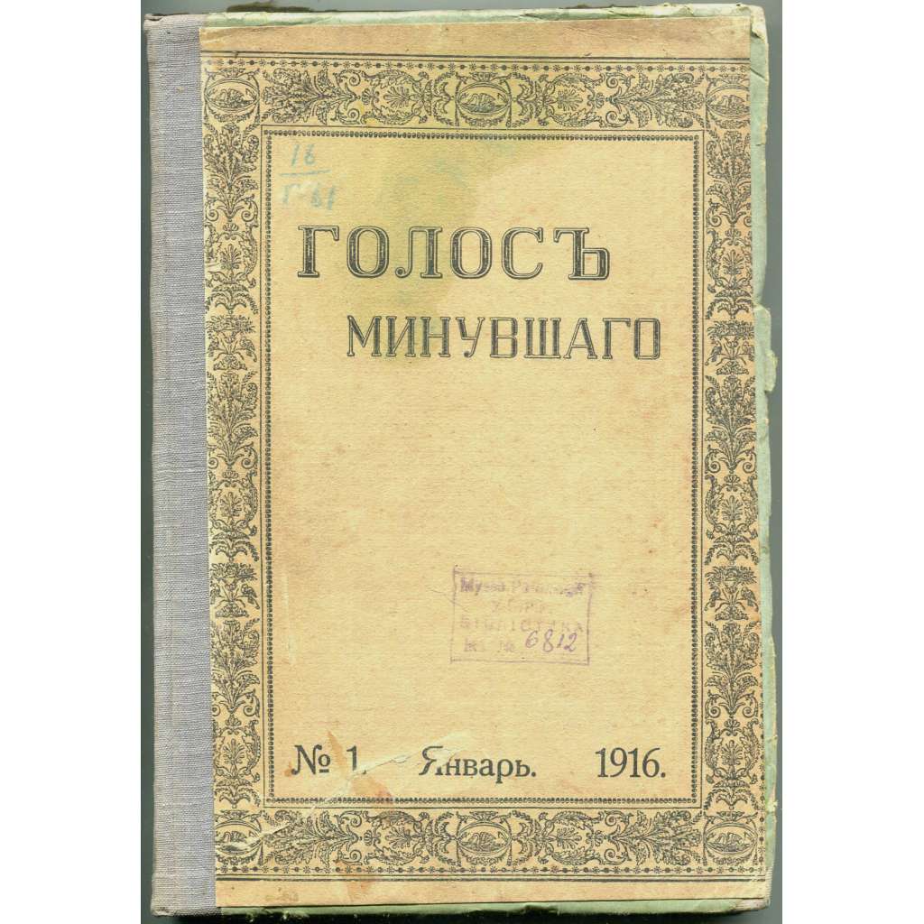Golos minuvšego, roč. 4, 1916, č. 1 [časopis; historie; literatura; Rusko; dějiny Ruska; minuvšago; Голос минувшего]